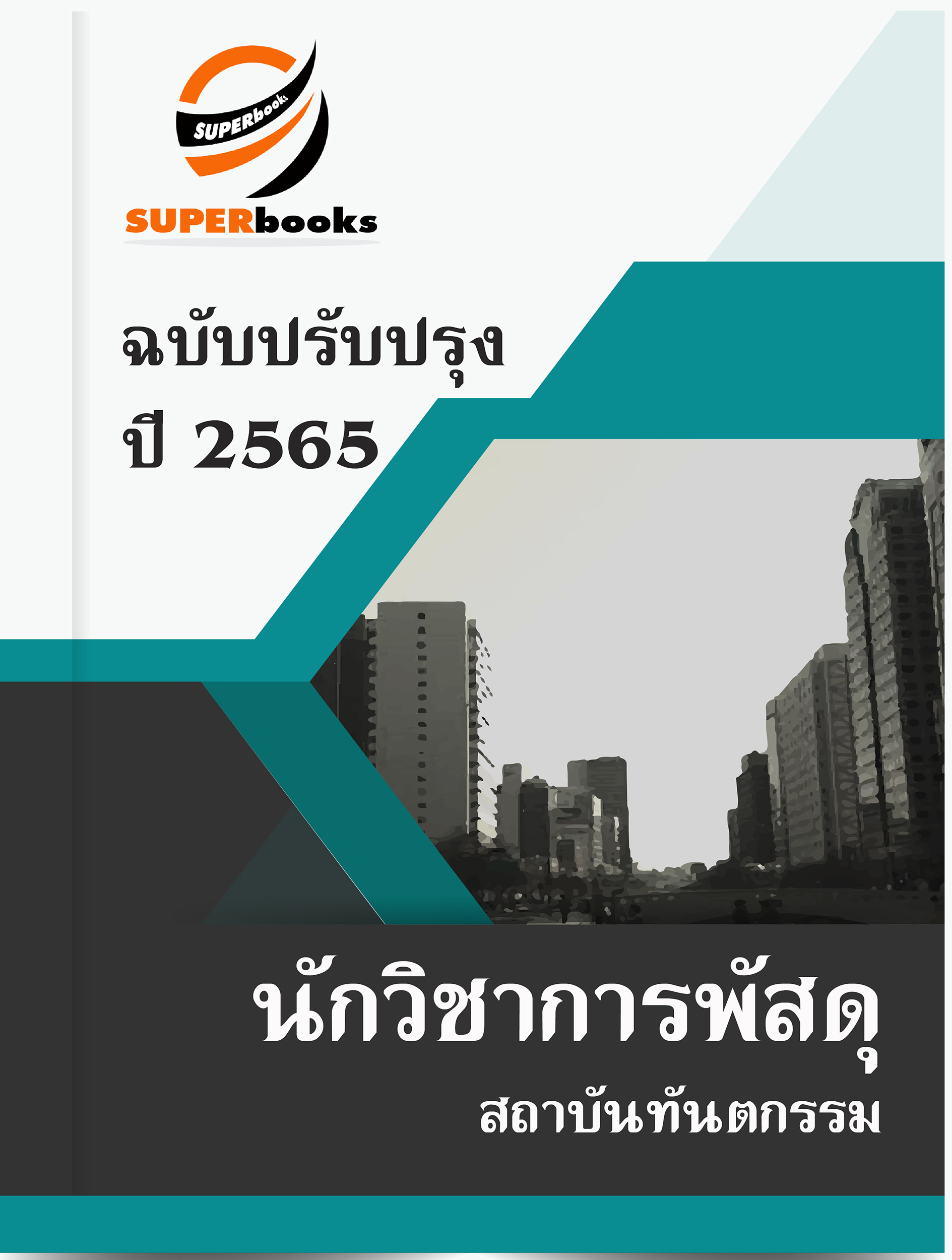 แนวข้อสอบ นักวิชาการพัสดุ สถาบันทันตกรรม