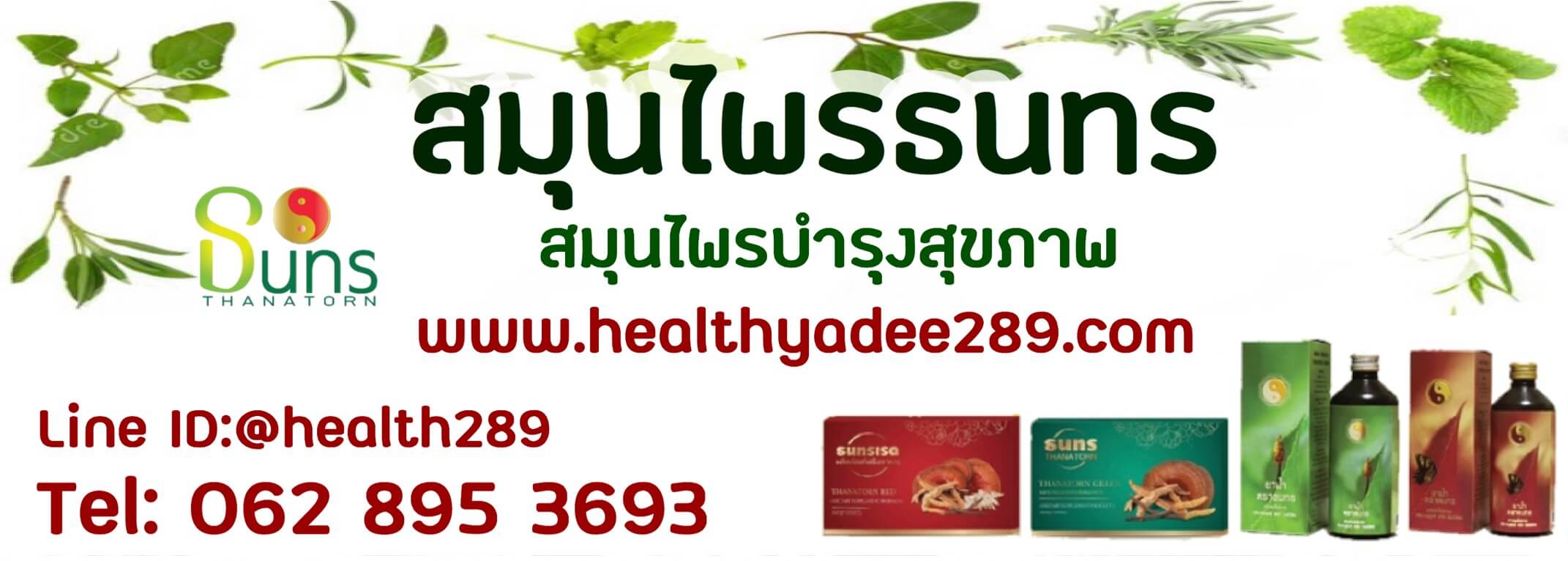 #สมุนไพรธนทร2892@health289