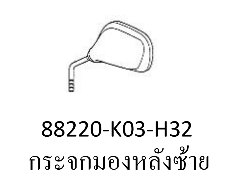 กระจกมองหลังด้านซ้ายรุ่น...?...รถมีเกียร์