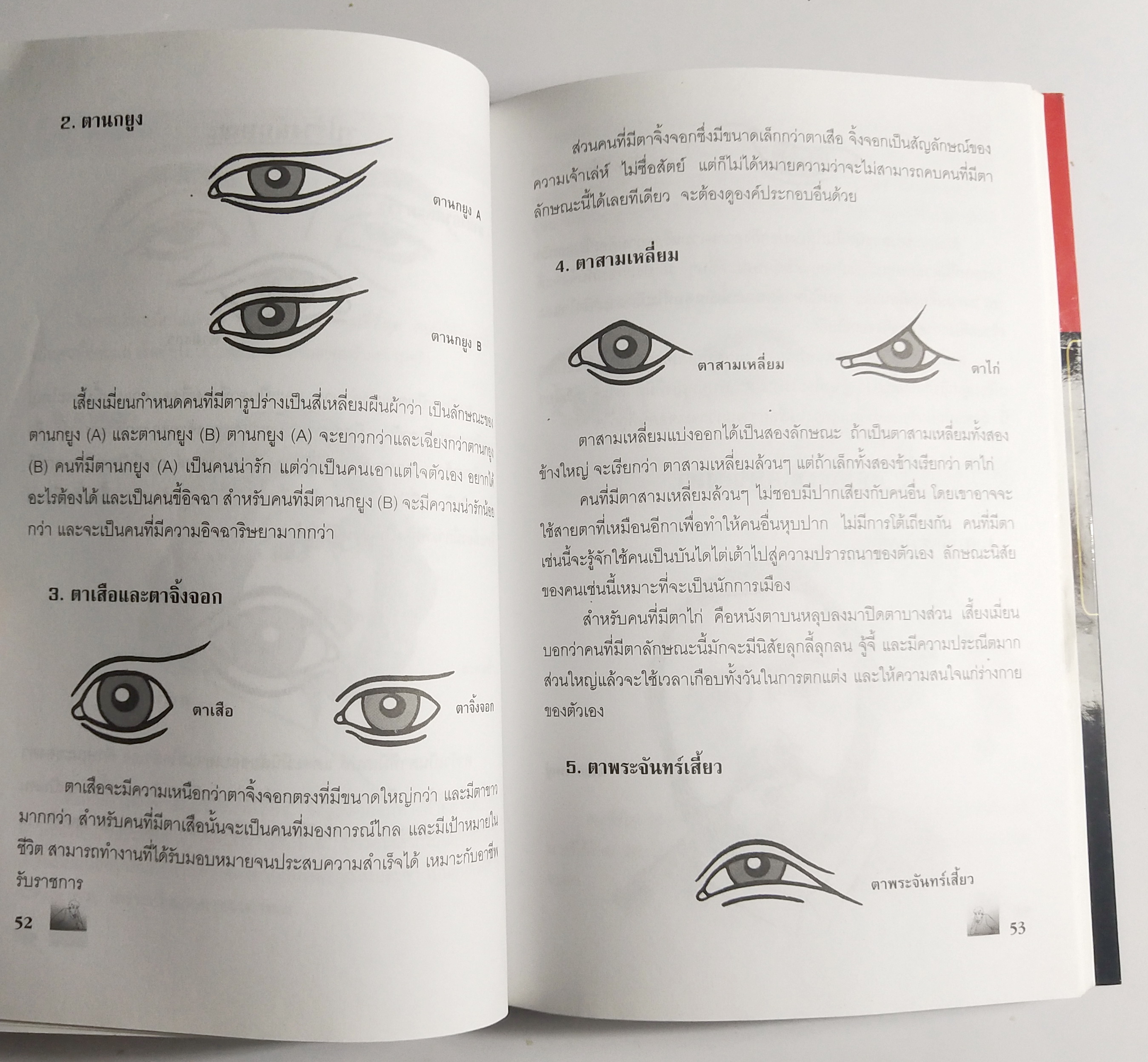 หนังสือศาสตร์แห่งโหงวเฮ้ง**สภาพดี หน้าแรกมีรอยพับ "อ่านคน อ่านใจ ลักษณะนิสัยของคนที่เราพบ " 5 ดวงหน้า หญิง ชาย ร้าย ดี รู้เขารู้เรา , เสี้ยงเมี่ยน ,คู่มือป้องกันการถูกเนรคุณ ทรยศ หักหลัง โดย จุฬาลักษณ์ สมชนะ ปีที่พิมพ์ 2549