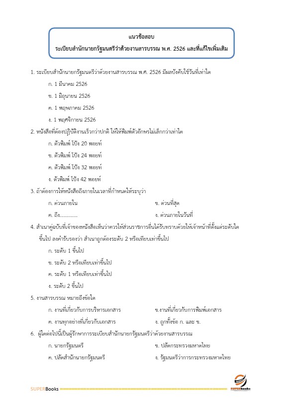 แนวข้อสอบ นักจัดการงานทั่วไป กรมบังคับคดี