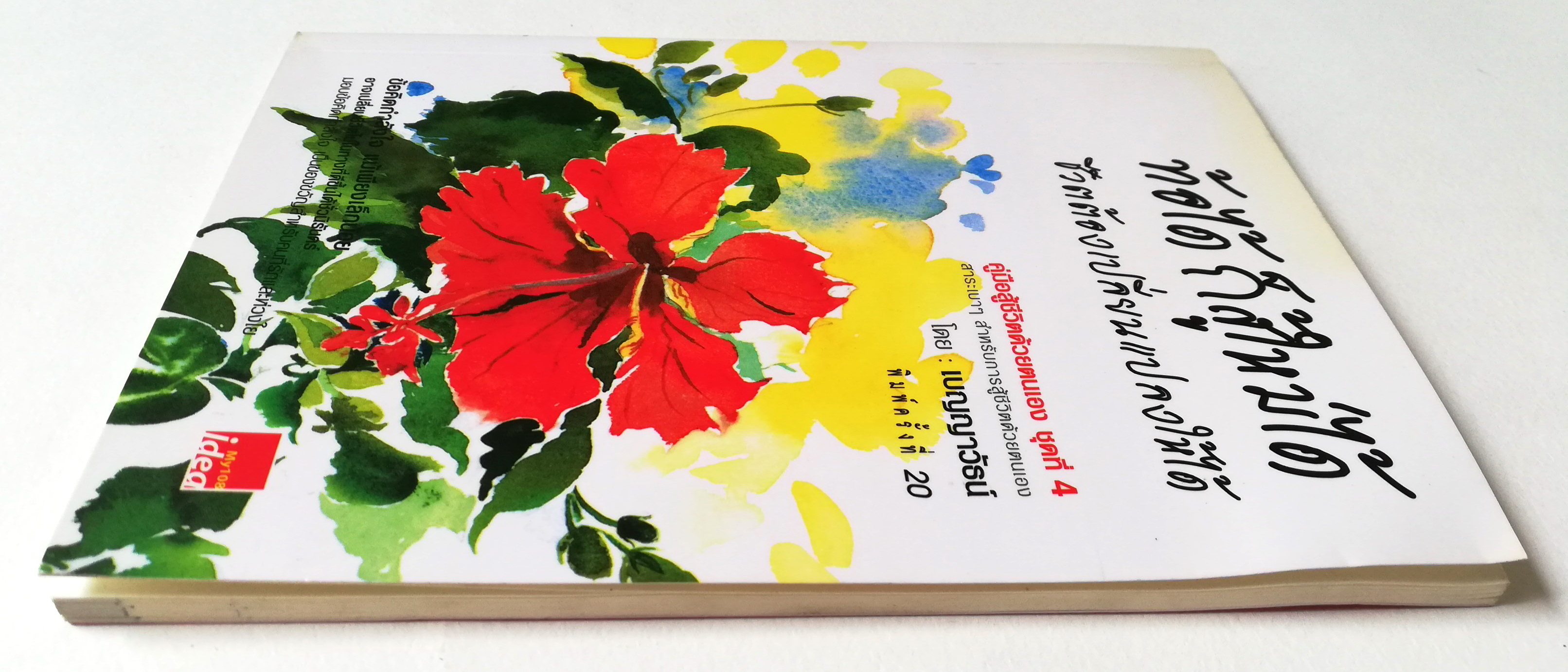 หนังสือการเพิ่มกำลังใจ "ท้อได้ ก็สู้ใหม่ได้" ชีวิตต้องเปลี่ยนแปลงให้ได้ คู่มือสู้ชีวิตด้วยตนเอง ชุดที่4 สาระเบาๆสำหรับการสู้ชีวิตด้วยตนเอง โดย เบญญาวัธน์ พิมพ์ครั้งที่ 20 ธันวาคม 2549