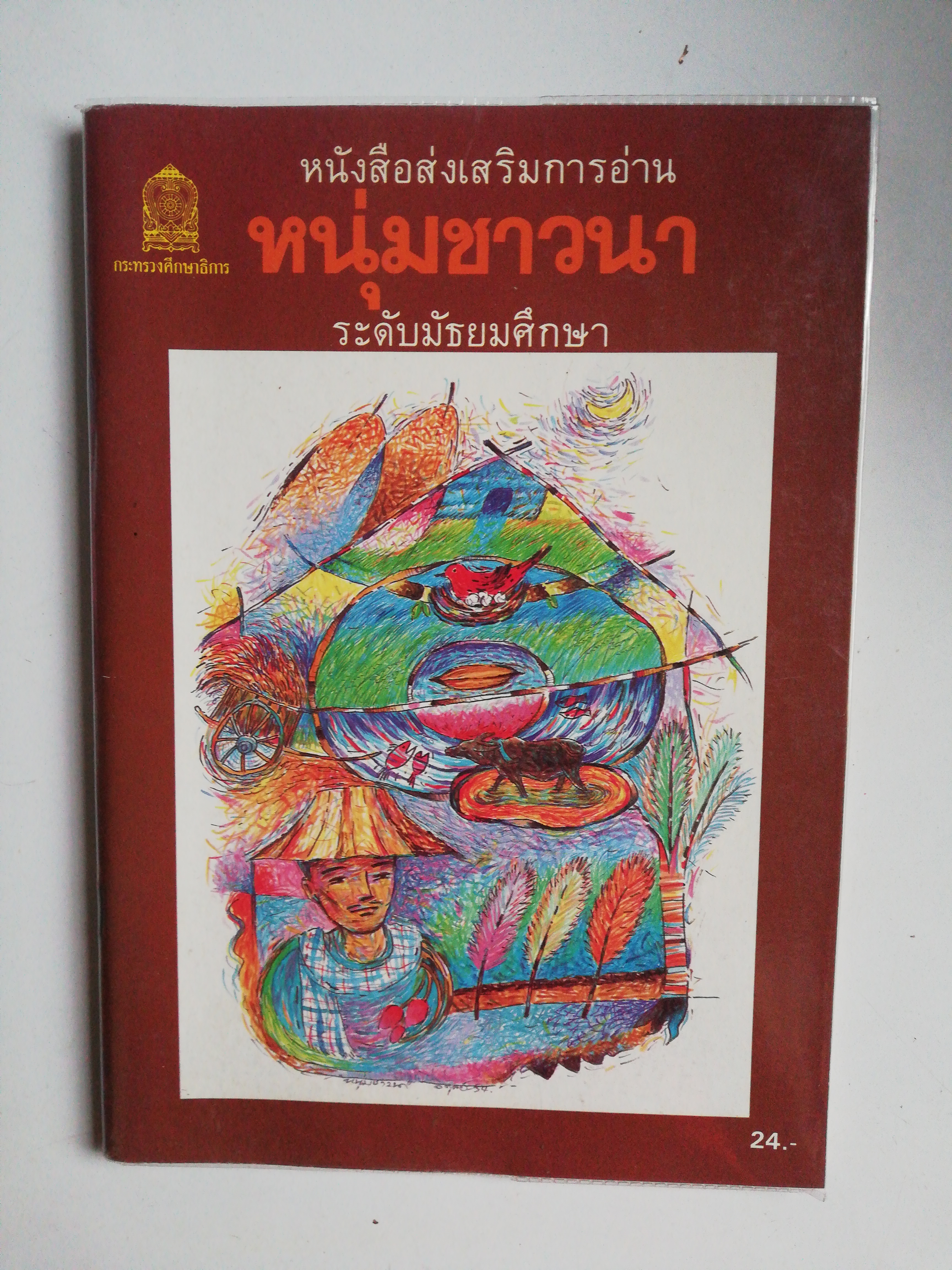 หนังสือเรียนเก่า พ. ศ. 2542** หนังสือห่อปกพลาสติกมีรอยหน้าแรกและหน้าสุดท้ายตามลักษณะการห่อปก หนังสือส่งเสริมการอ่านระดับมัธยมศึกษา, 'เรื่องหนุ่มชาวนา'เรียบเรียงโดย นิมิตร ภูมิถาวร