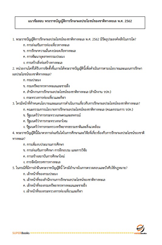 แนวข้อสอบ เจ้าพนักงานการเงินและบัญชี ศูนย์อำนวยการรักษาผลประโยชน์ของชาติทางทะเล