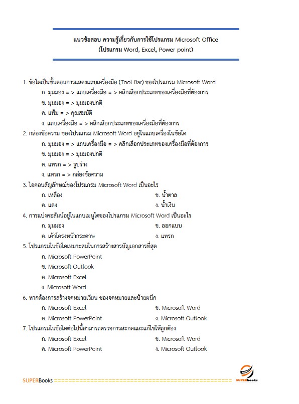 แนวข้อสอบ นักวิชาการพัสดุ สถาบันสุขภาพเด็กแห่งชาติมหาราชินี