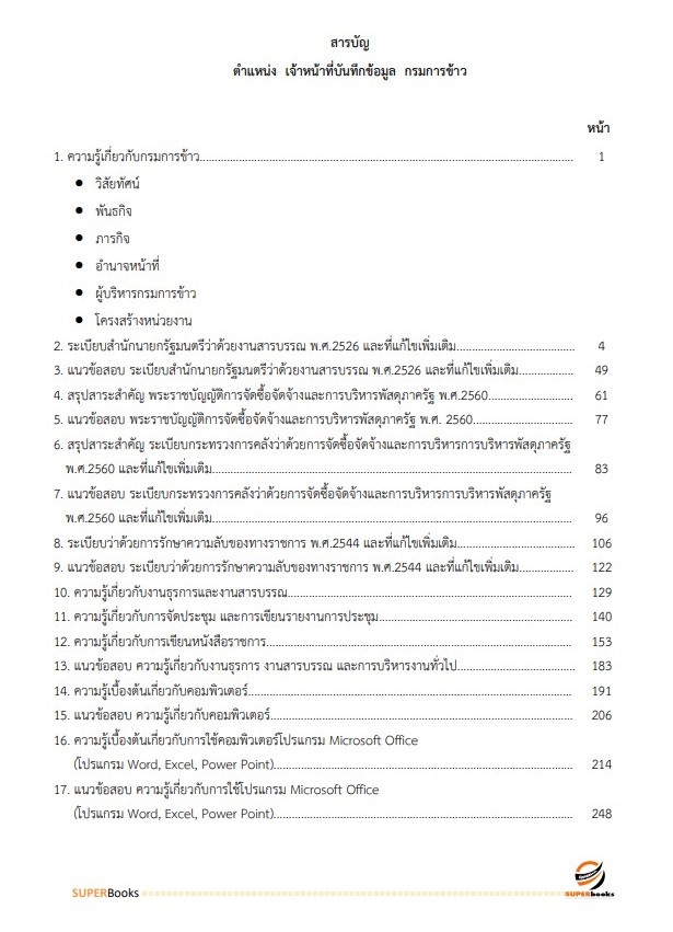 แนวข้อสอบ เจ้าหน้าที่บันทึกข้อมูล กรมการข้าว
