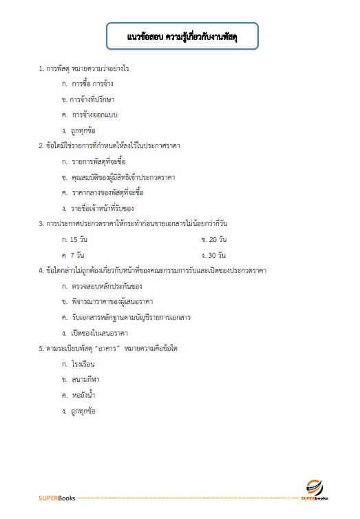 แนวข้อสอบ นักวิชาการพัสดุปฏิบัติการ กรมสอบสวนคดีพิเศษ (DSI)