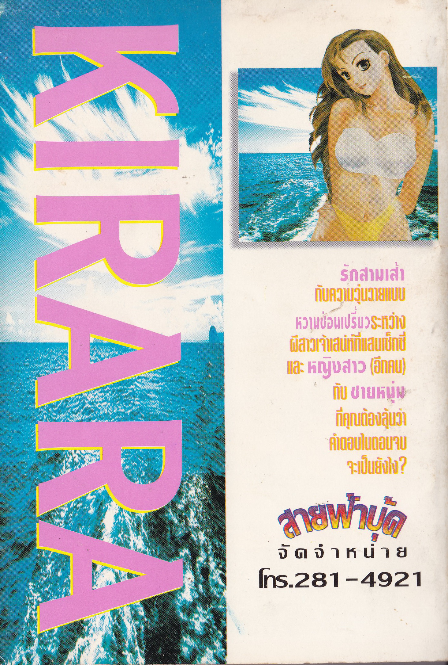 หนังสือการ์ตูนเก่า "คีราร่า KIRARA ผีสาวเจ้าเสน่ห์" ผลงานของ ยูอิ โตชิกิ รักสามเส้ากับความวุ่นวายแบบหวานซ่อนเปรี้ยวระหว่างผีสาวเจ้าเสน่ห์ที่แสนเซ็กซี่ และหญิงสาว(อีกคน)กับชายหนุ่มที่คุณต้องลุ้นว่าคำตอบในตอนจลจะเป็นยังไง? ทุกตอนจบในเล่ม