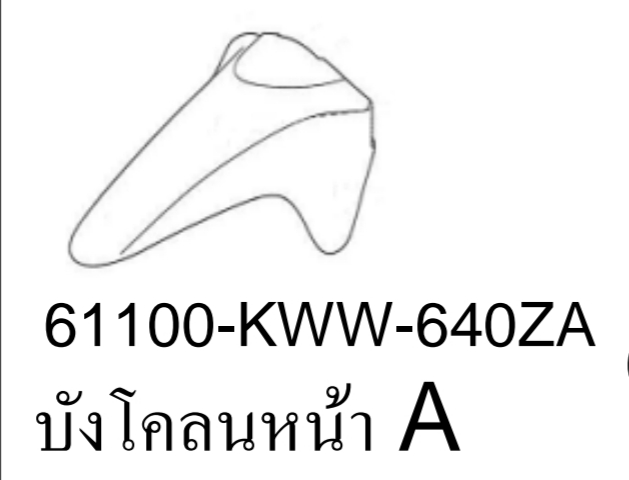 บังโคลนหน้าท่อนหน้าสี..?..เวฟ110ไอ(ปี12-17/C-J)