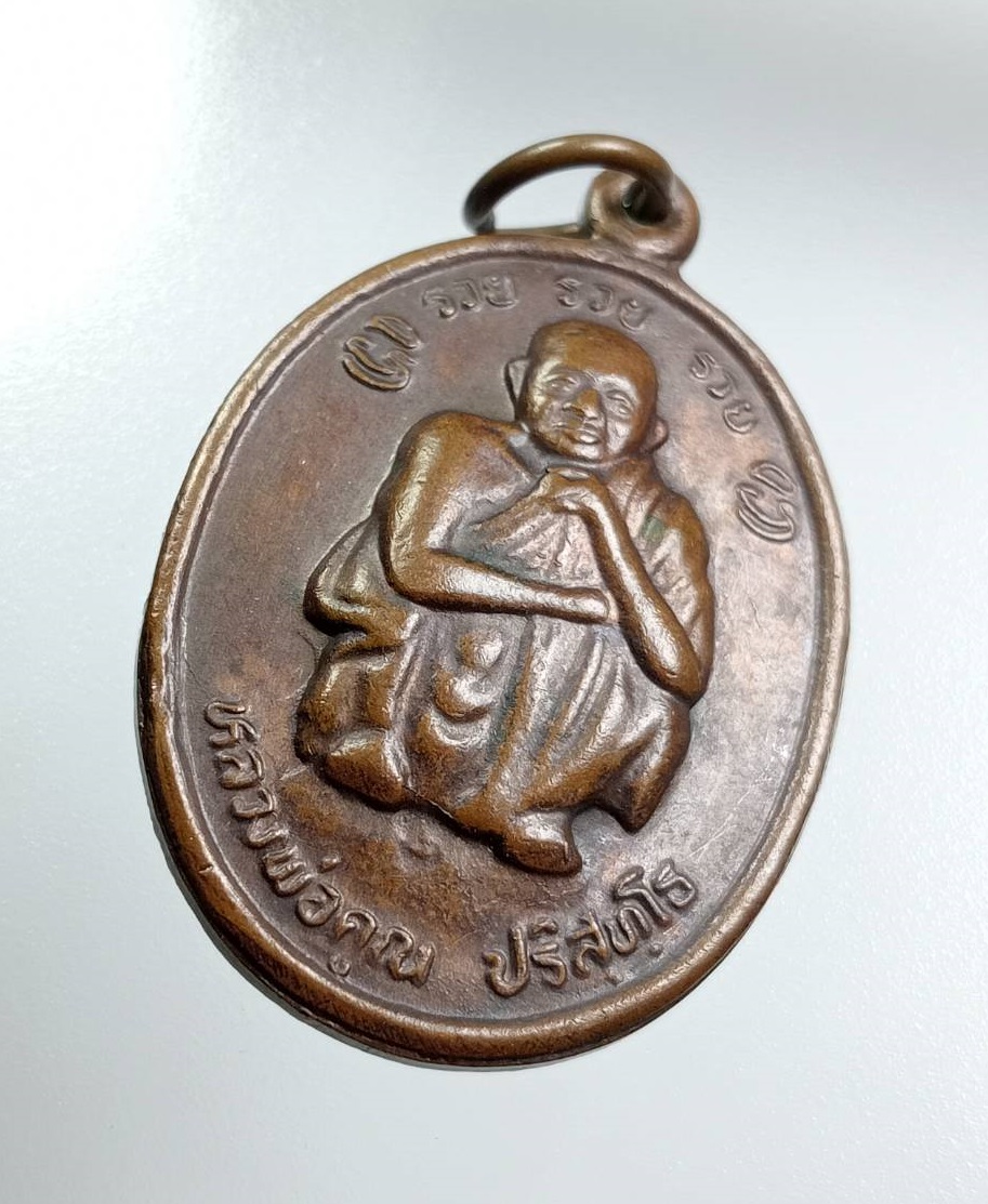 A7943 หลวงพ่อคูณ วัดบ้านไร่ รุ่นรวยรวยรวย ที่ระลึกพระบาทสมเด็จพระเจ้าอยู่หัวรัชกาลที่ 9 เสด็จพระราชดำเนินทรงบรรจุพระบรมสารีริกธาตุ ปี2538