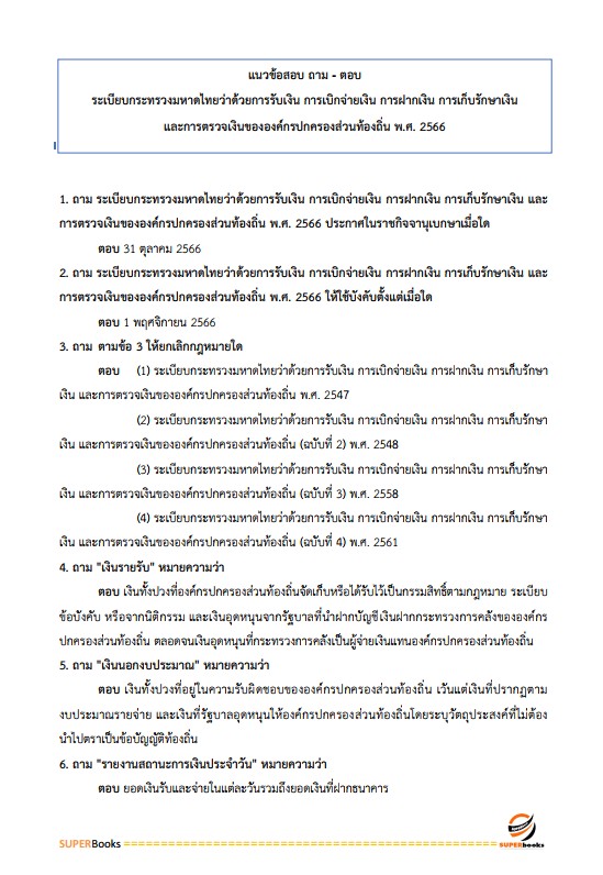 แนวข้อสอบ นักวิชาการเงินและบัญชีปฏิบัติการ กรมส่งเสริมการปกครองท้องถิ่น