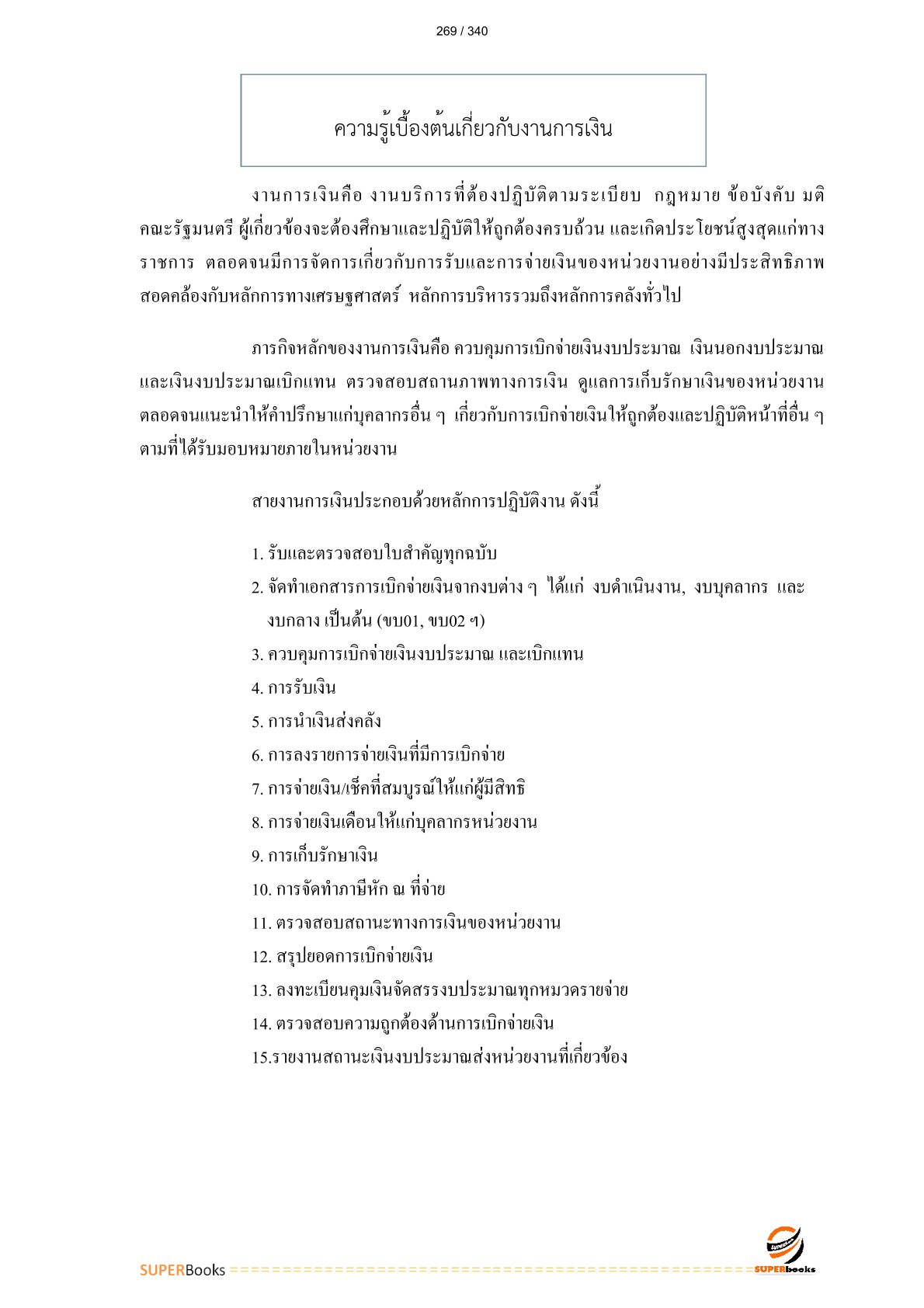 แนวข้อสอบ เจ้าพนักงานการเงินและบัญชีปฏิบัติงาน สำนักงานทรัพยากรน้ำแห่งชาติ