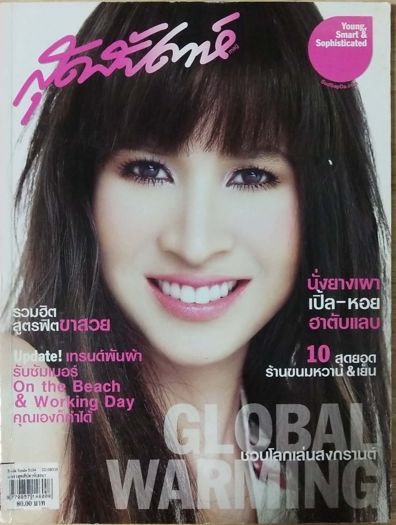 นิตยสารเก่า "สุดสัปดาห์ 1 April 2007 No.580 "ปก หมิว ลลิตา ปัญโญภาส:-นั่งยางเผา เปิ้ล หอย ฮาตับแลบ