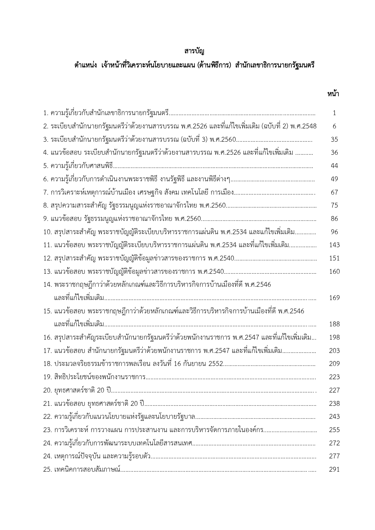 แนวข้อสอบ เจ้าหน้าที่วิเคราะห์นโยบายและแผน (ด้านพิธีการ) สำนักเลขาธิการนายกรัฐมนตรี