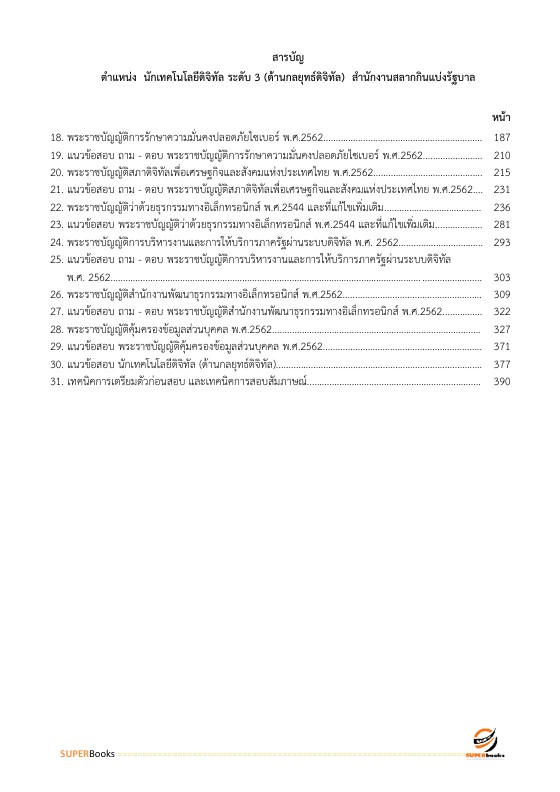 แนวข้อสอบ นักเทคโนโลยีดิจิทัล ระดับ 3 (ด้านกลยุทธ์ดิจิทัล) สำนักงานสลากกินแบ่งรัฐบาล