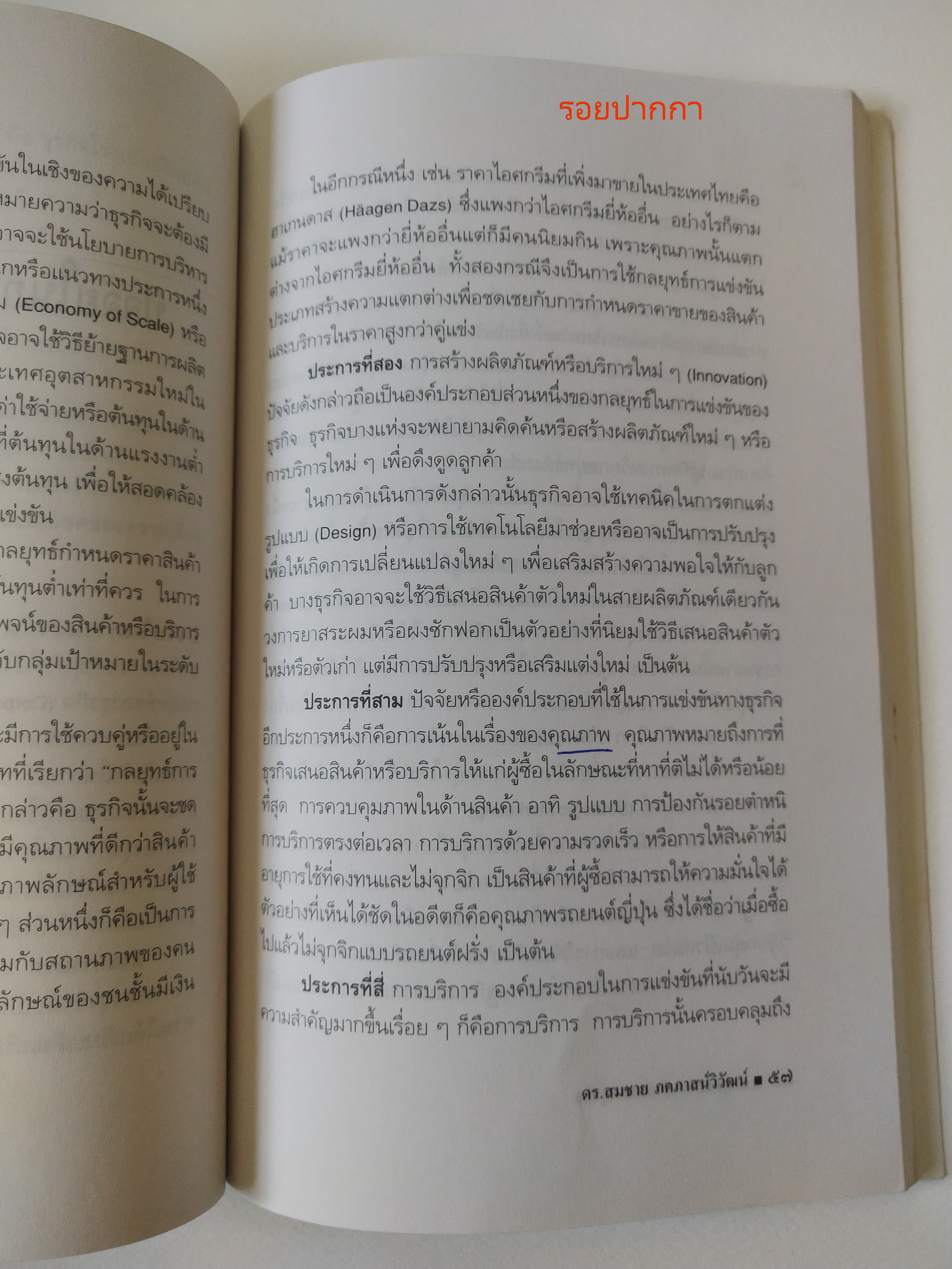 หนังสือบริหารเก่า**มีรอยดินสอขีดเส้นใต้ ปากกา และไฮไลท์ ,บันใดนักบริหารสู่ความเป็นเลิศ "กลยุทธ์การแข่งขันของธุรกิจ" โดย ดร.สมชาย ภคภาสน์วิวัฒน์ พิมพ์ครั้งแรก พฤศจิกายน 2540