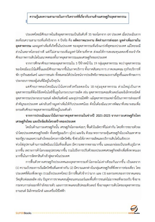 แนวข้อสอบ นักวิเคราะห์นโยบายและแผนปฏิบัติการ สำนักงานเศรษฐกิจอุตสาหกรรม