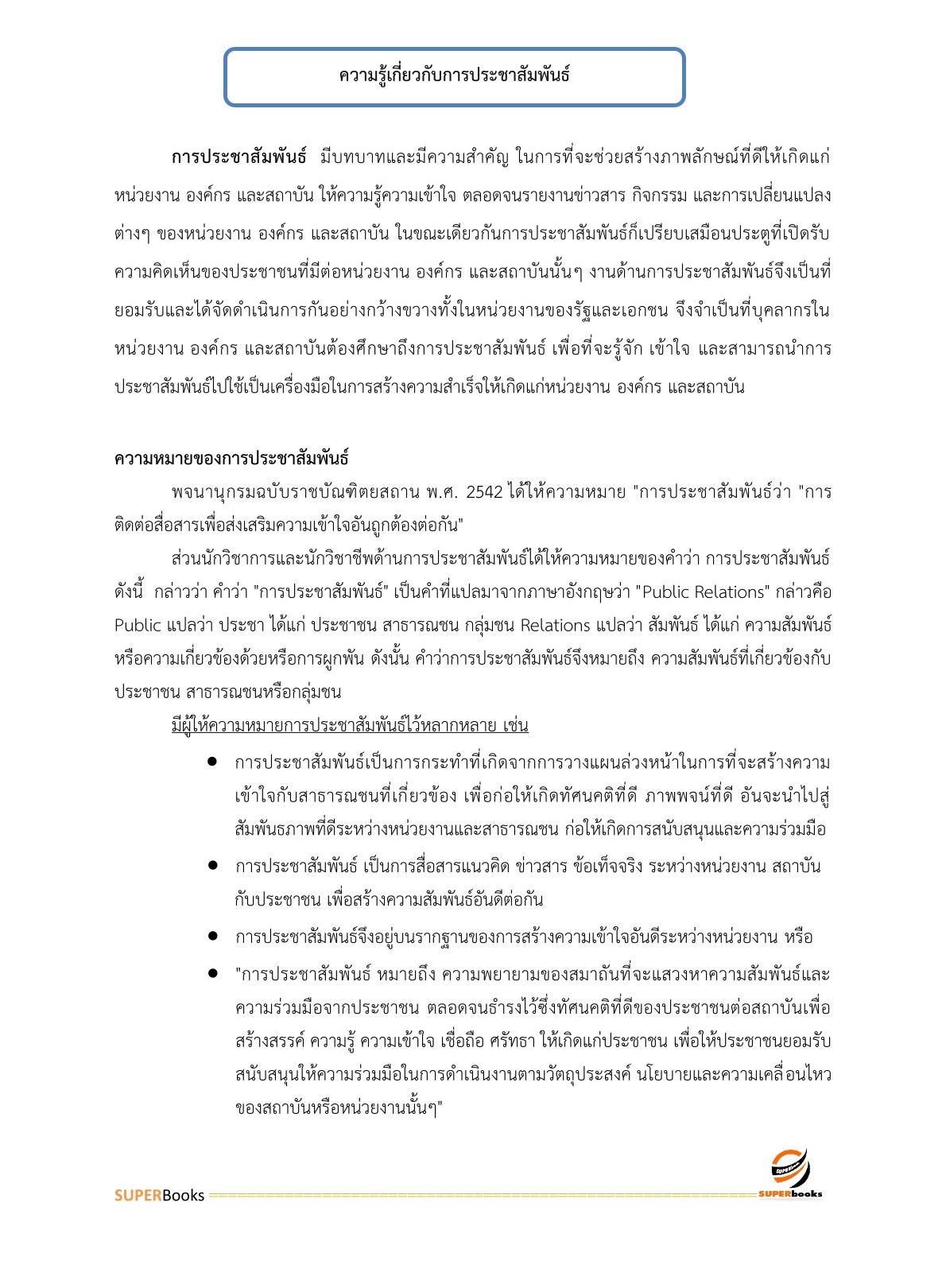 แนวข้อสอบ เจ้าพนักงานเผยแพร่ประชาสัมพันธ์ปฏิบัติงาน กรมวิทยาศาสตร์บริการ