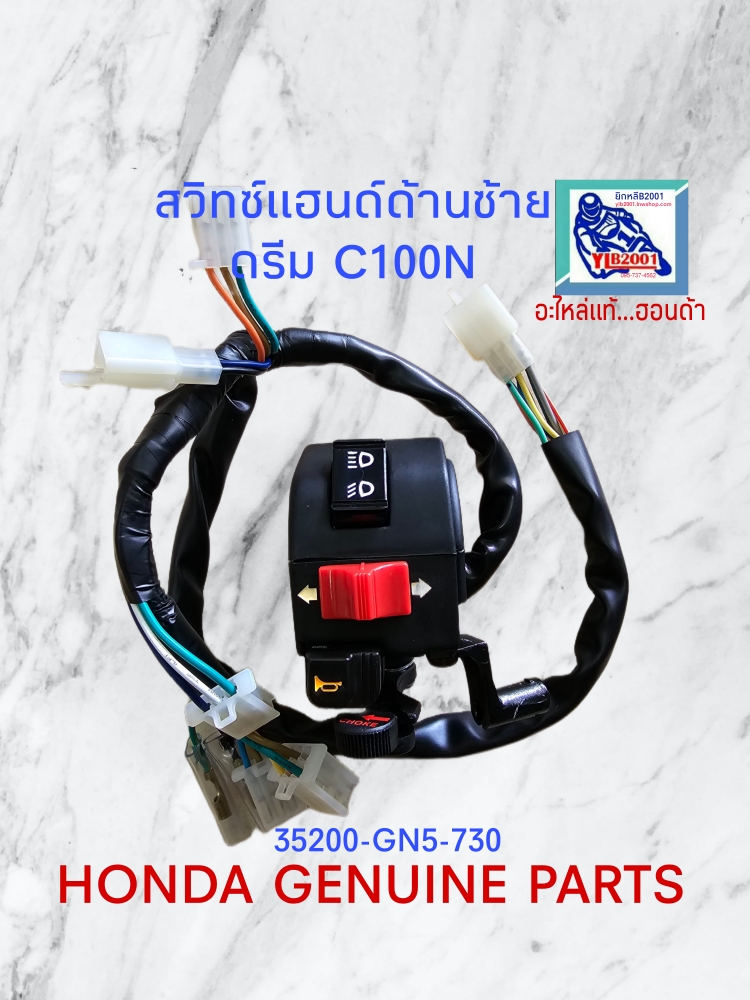 ชุดสวิทช์แฮนด์ด้านซ้าย C100N,MN