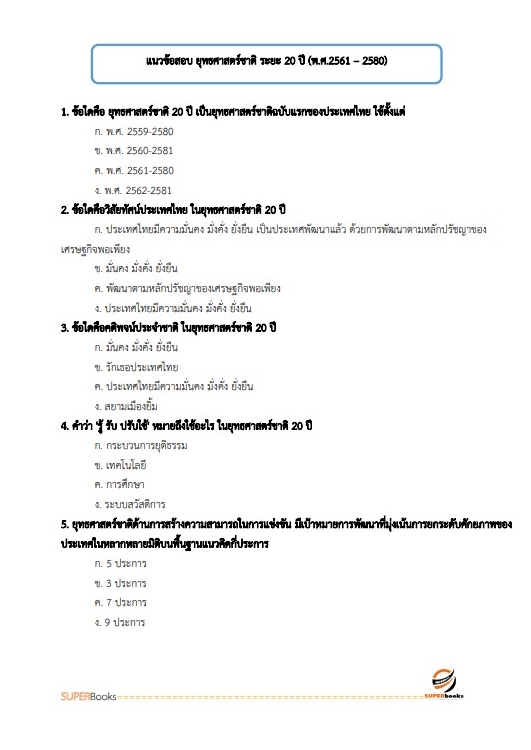 (ปรับปรุง2565)แนวข้อสอบ นักวิชาการขนส่งปฏิบัติการ (ด้านนโยบายและแผนงาน) กรมเจ้าท่า