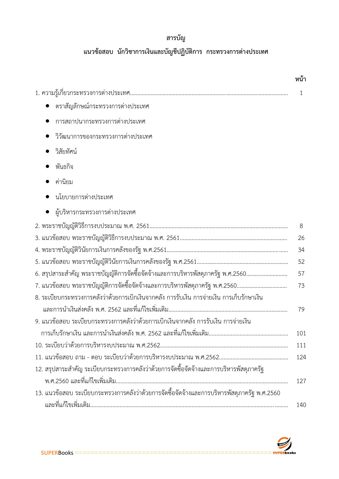แนวข้อสอบ นักวิชาการเงินและบัญชีปฏิบัติการ กระทรวงการต่างประเทศ