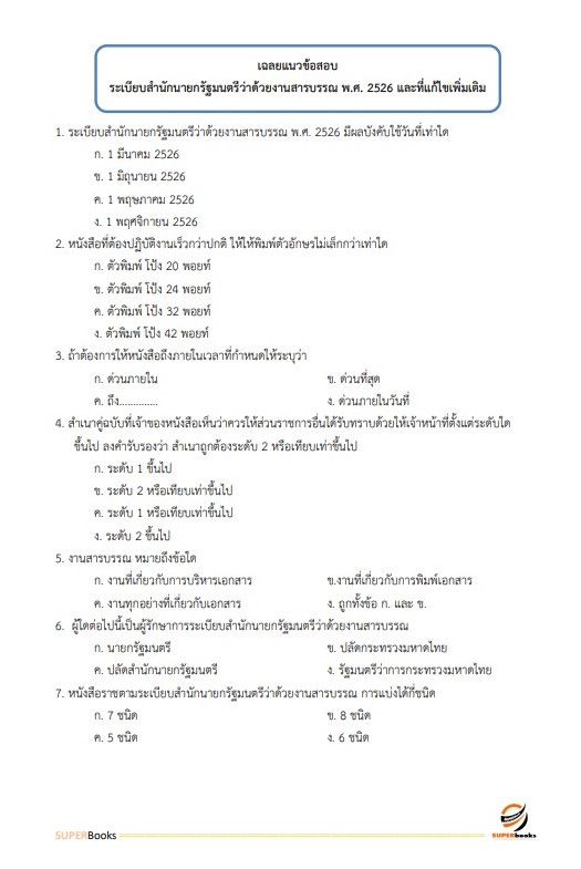 แนวข้อสอบ พนักงานธุรการ กรมช่างอากาศ