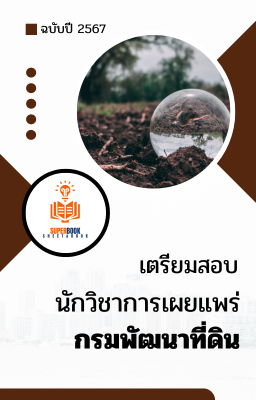 แนวข้อสอบ นักวิชาการเผยแพร่ กรมพัฒนาที่ดิน