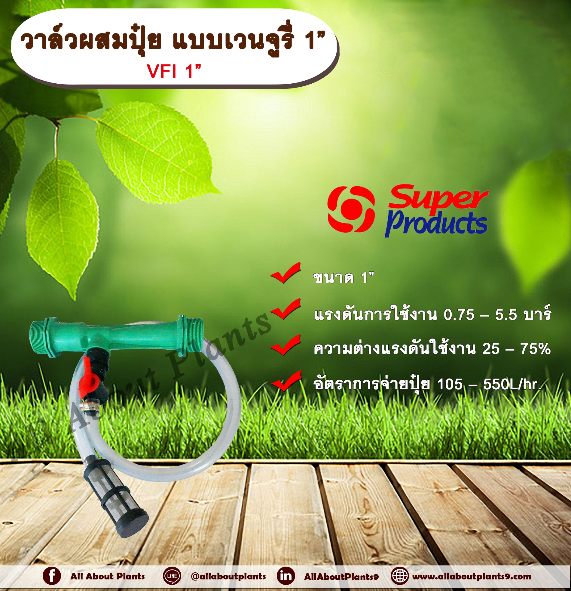 วาล์วผสมปุ๋ย แบบเวนจูรี่ VFI 1” วาล์วดูดปุ๋ย วาล์วผสมปุ๋ย Super Products ขนาด 1 นิ้ว ชิ้น