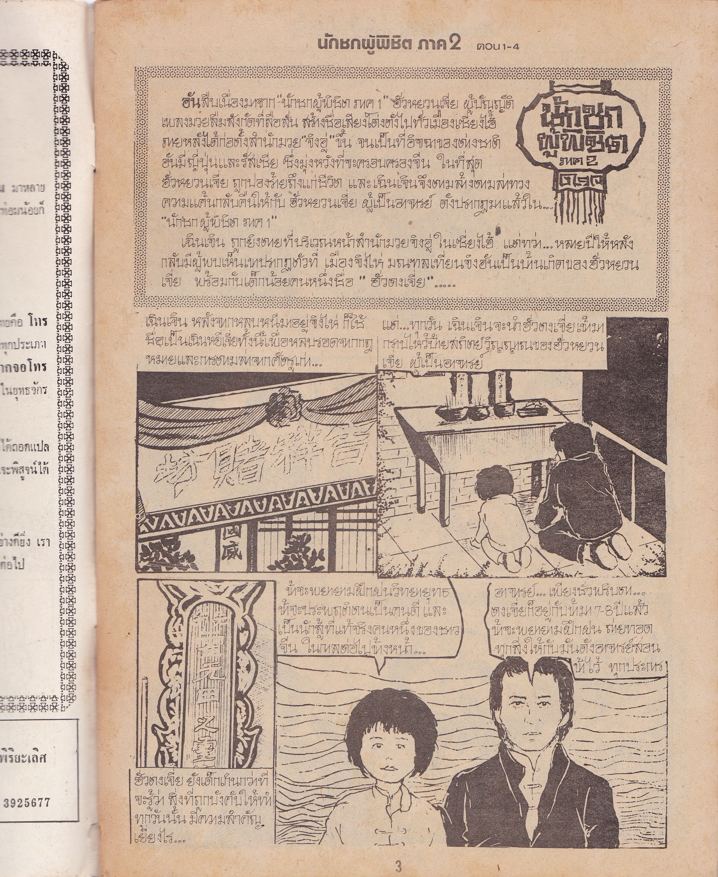 นิยายภาพภาพยนต์จีนเก่า "นักชกผู้พิชิต ภาค2 "นิยายภาพยอดฮิตจาก ไทยทีวีสีช่อง3 นำแสดงโดย บรู๊ซ เหลีบง และ หวี อันอัน จำนวน 5 เล่ม 20 ตอน