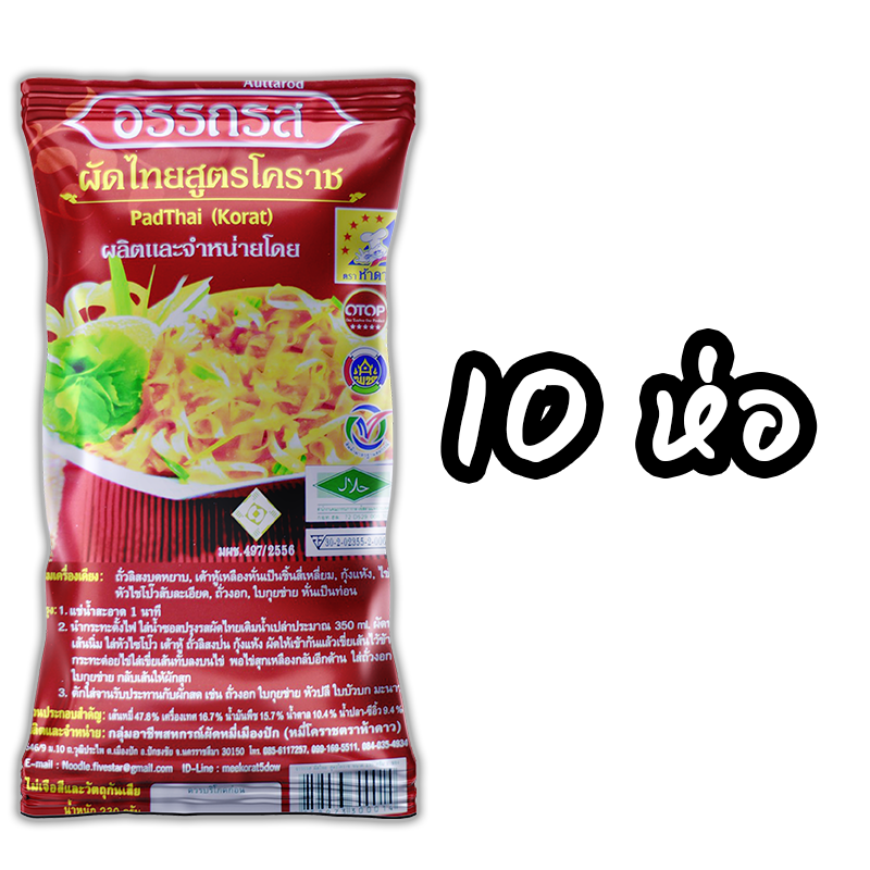 ผัดไทยอรรถรสสูตรโคราช 10 ห่อ (พร้อมค่าจัดส่ง โอนเงินได้เลยค่ะ)