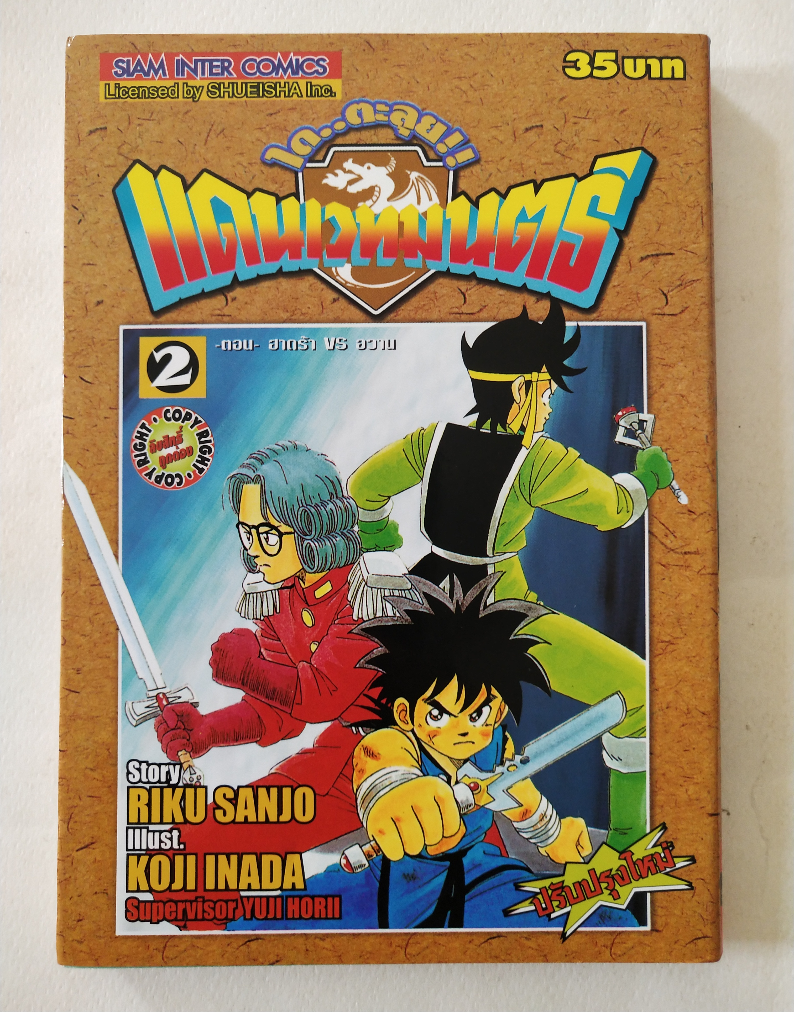 หนังสือการ์ตูนญี่ปุ่นเก่าจาก Siam Inter Comics, ไดตะลุยแดนเวทย์มนต์เล่มที่ 2 เรื่องโดย ริคุ ซันโจ ภาพโดย โคจิ อินาดะ ฉบับปรับปรุงใหม่