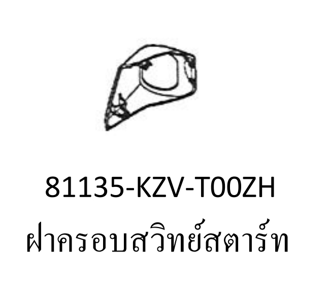 ฝาครอบสวิทช์กุญแจสี...?... ดรีม110ไอ/ซุบเปอร์คัพ(ปี13-17)