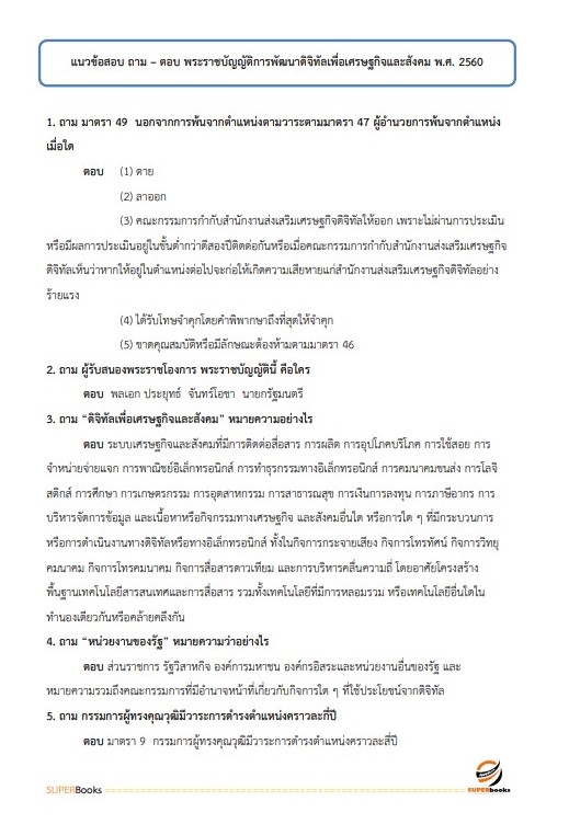 แนวข้อสอบ นักวิชาการคอมพิวเตอร์ สำนักงานคณะกรรมการดิจิทัลเพื่อเศรษฐกิจและสังคมแห่งชาติ
