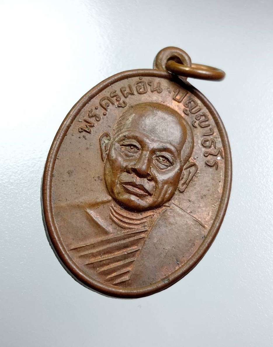 A7860 พระครูผ่อน วัดพระรูป จ.เพชรบุรี