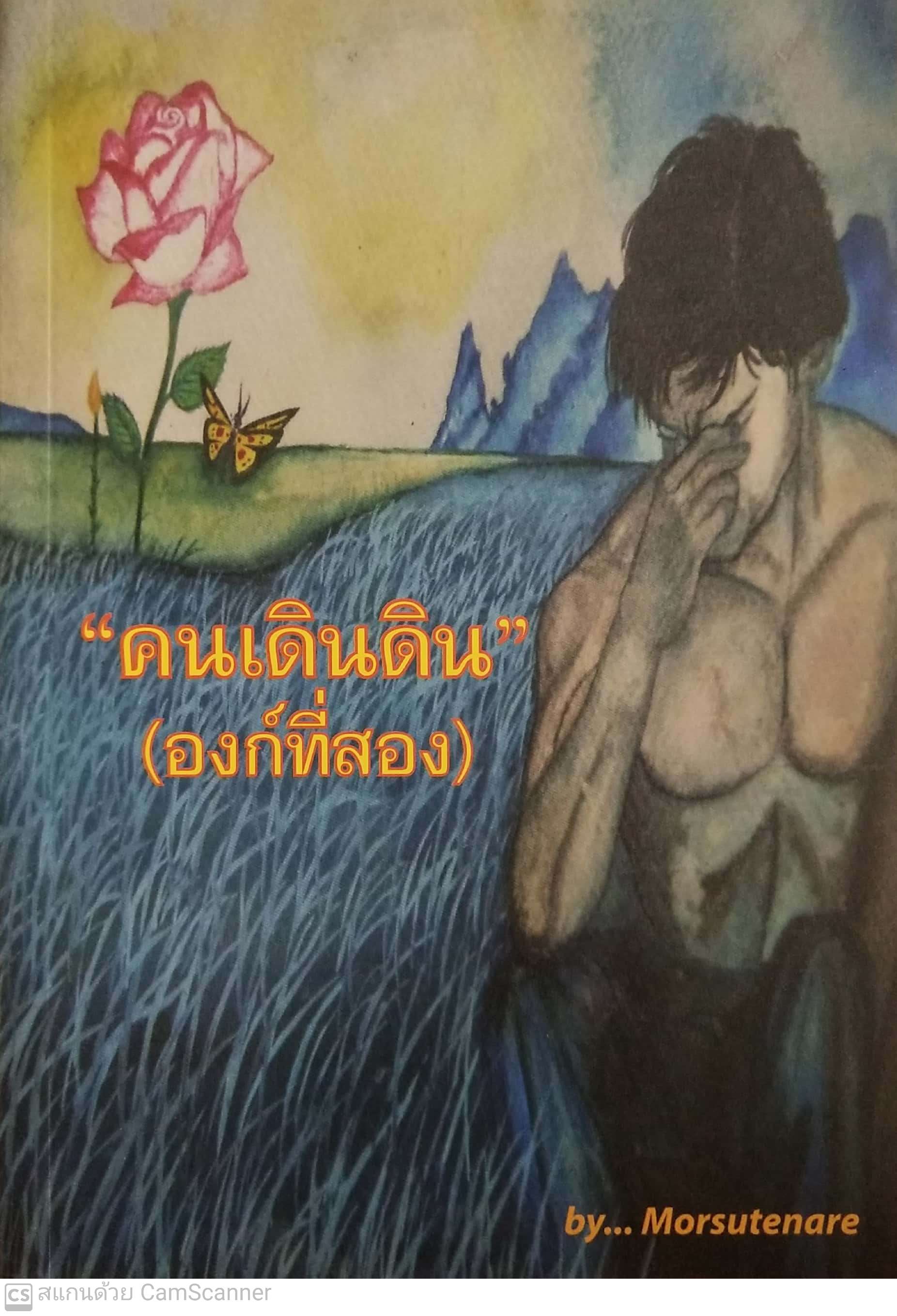 หนังสือเก่า "คนเดินดิน" (องก์ที่สอง) by... Morsutenare