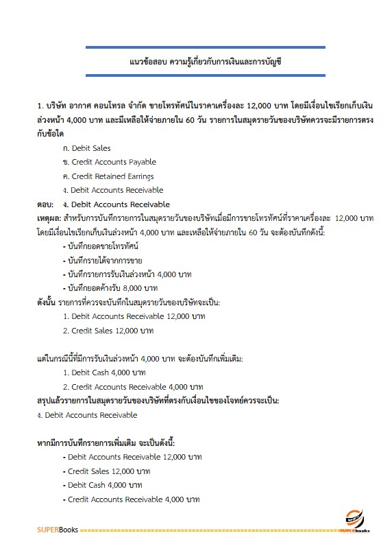 แนวข้อสอบ นักวิชาการเงินและบัญชีปฏิบัติการ สำนักงานคณะกรรมการข้าราชการกรุงเทพมหานคร