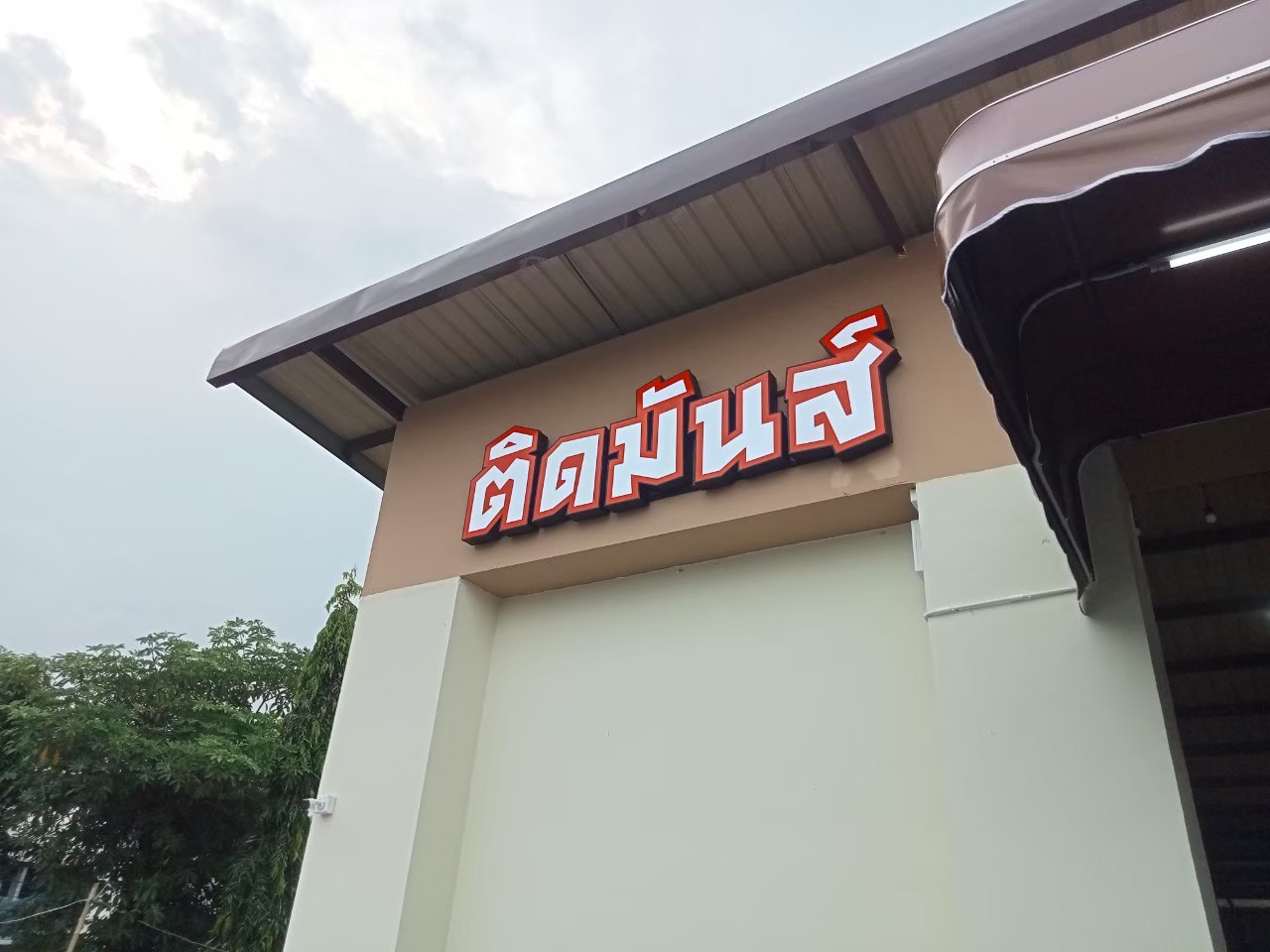 ป้ายกล่องไฟ