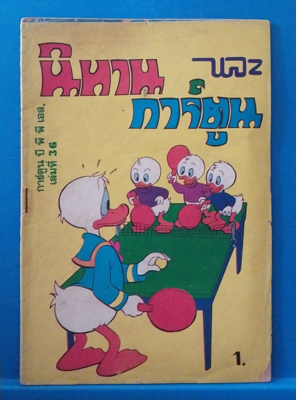 มีหลายภาพ,หนังสือการ์ตูนเก่ามากจาก BPPS ,นิทานและการ์ตูน เล่มที่ 36