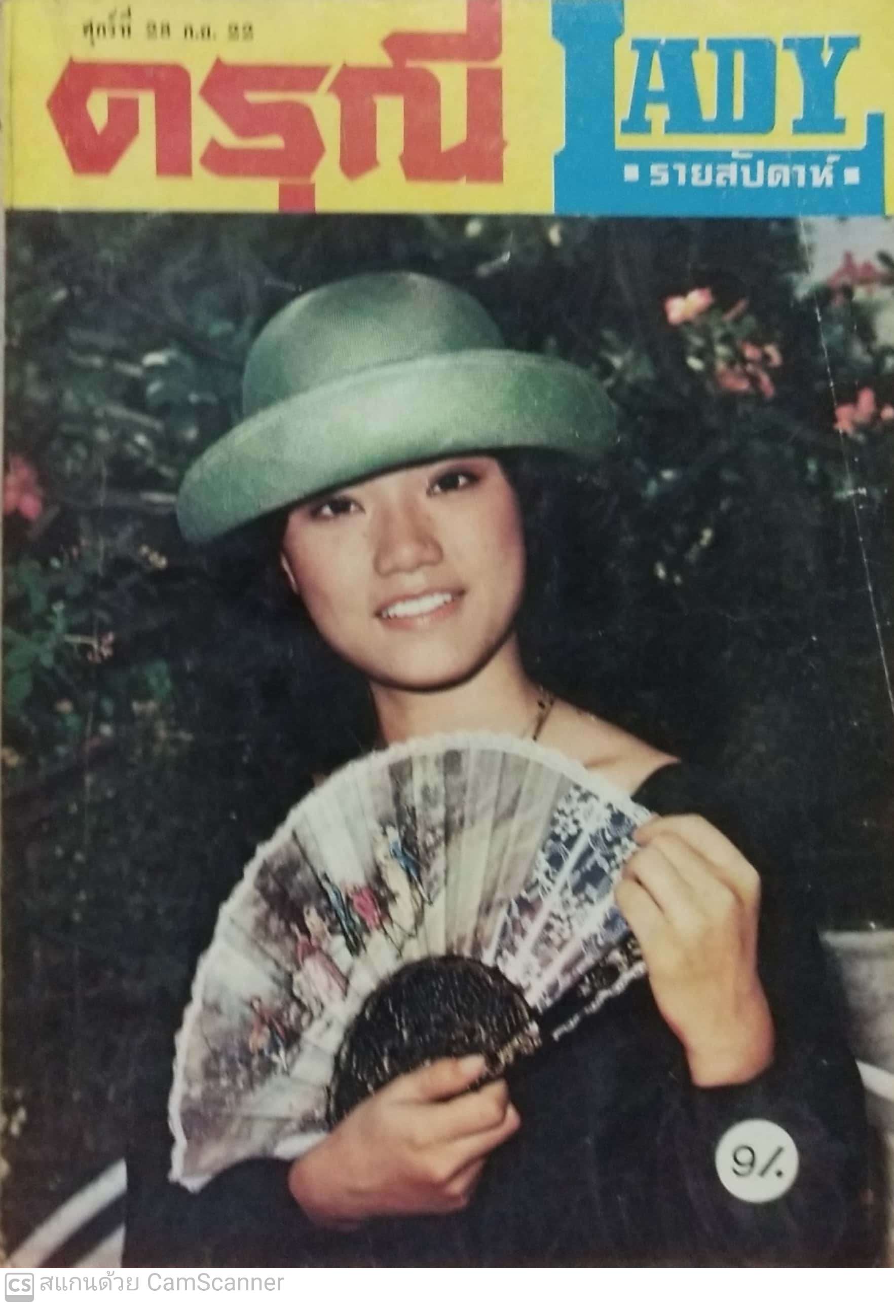 หนังสือภาพดาราเก่า ดรุณี Lady รายสัปดาห์ ศุกร์ที่ 28 กันยายน พศ 2522 ราคาปก 9 บาท ปก นันทิดา แก้วบัวสาย
