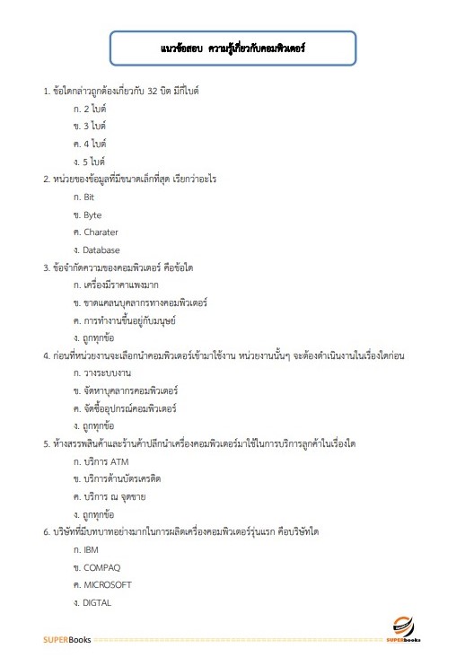 แนวข้อสอบ นักวิชาการคอมพิวเตอร์ปฏิบัติการ สำนักงานปลัดกระทรวงการพัฒนาสังคมและความมั่นคงของมนุษย์