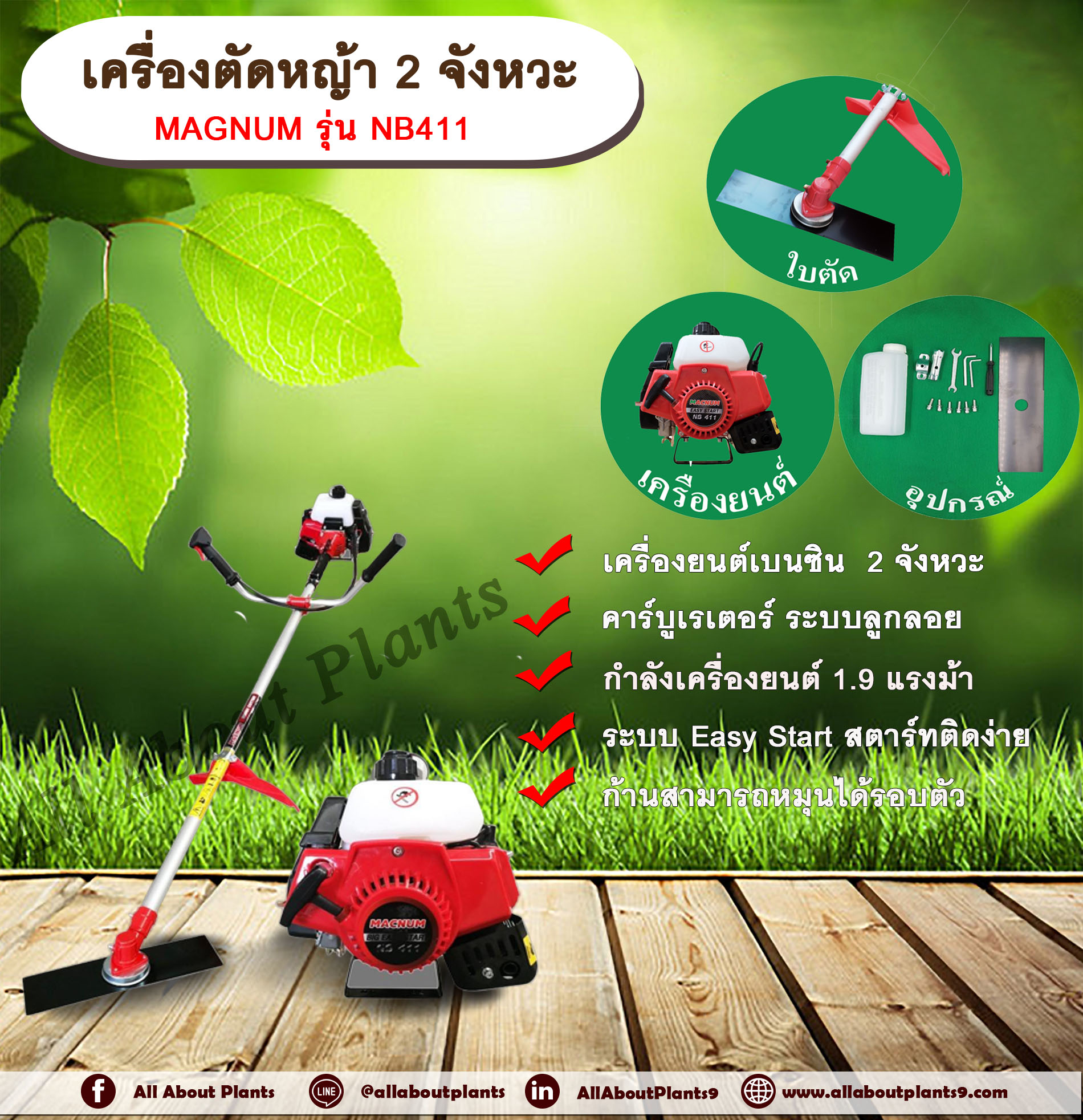 เครื่องตัดหญ้า 2 จังหวะ ยี่ห้อ MAGNUM รุ่น NB411 เครื่องยนต์เบนซิน 2 จังหวะ ก้านหมุนได้รอบตัว 1.9 แรงม้า คาบูเรเตอร์แบบลูกลอย ระบบ Easy Start เครื่อง
