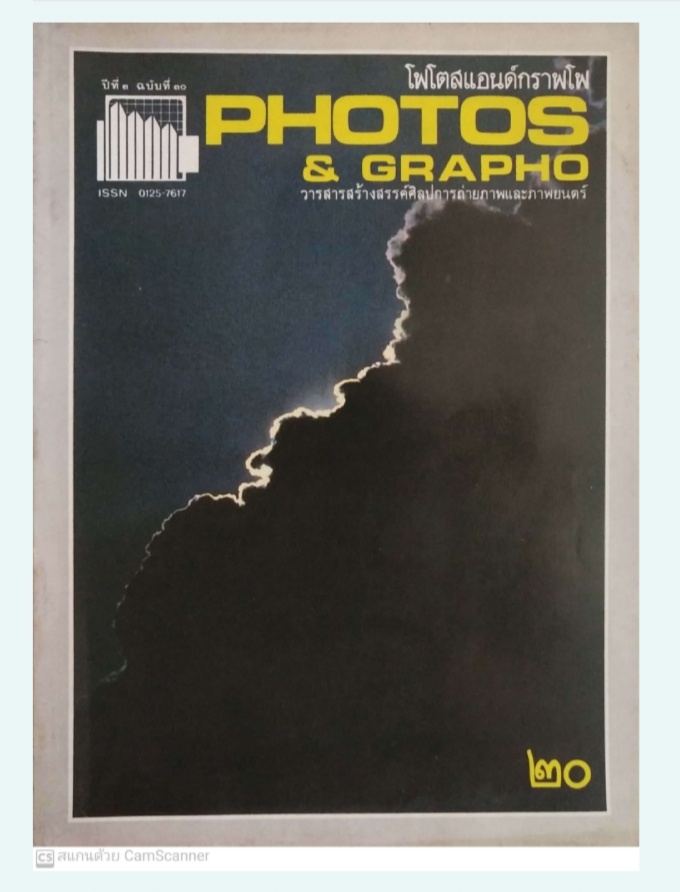 นิตยสาร โฟโตสแอนด์กราฟโฟ Photos &Grapho วารสารสร้างสรรค์ศิลปะการถ่ายภาพ และภาพยนตร์ ปีที่ 3 ฉบับที่ 30 ตุลาคม 2527