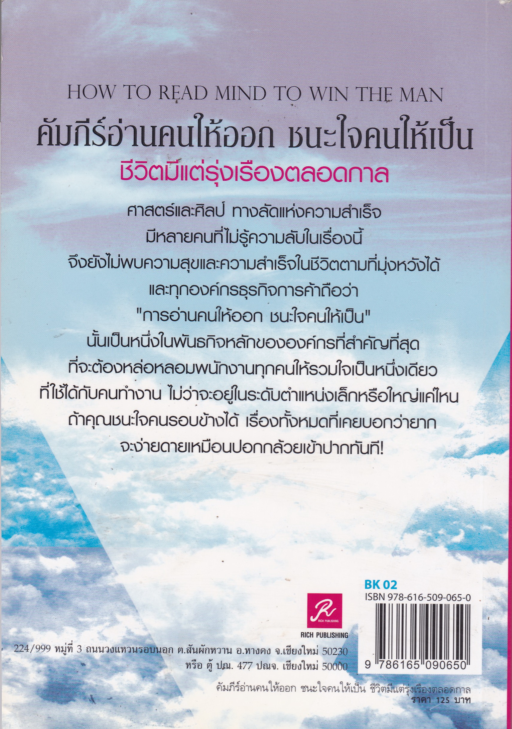 หนังสือ"คัมภีร์อ่านคนให้ออก ชนะใจคนให้เป็น ชีวิตมีแต่รุ่งเรืองตลอดกาล" ชีวิตมีแต่รุ่งเรืองตลอดกาล กุญแจชนะใจคนแม้แค่เพียงเห็นหน้าในครั้งแรก HOW TO READ MIND TO WIN THE MAN ทางลัดสู่ความสำเร็จและความสุขเพียงคุณรู้วิธีการและนำไปใช้แบบเต็มที่ แล้วค