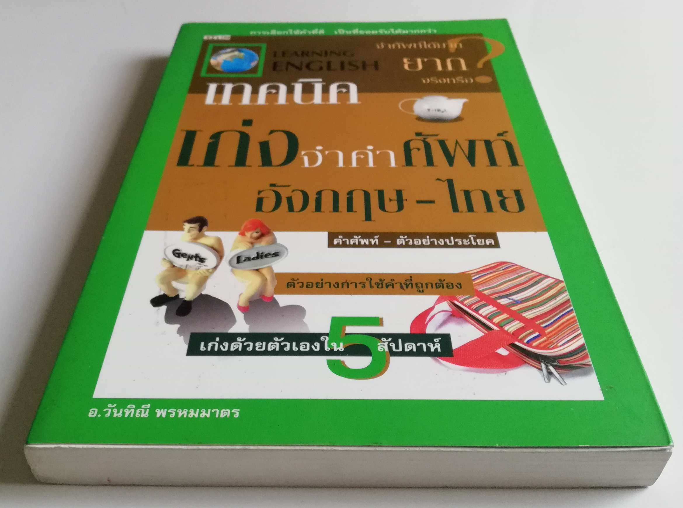 หนังสือเรียนภาษาอังกฤษด้วยตนเอง "Learning ENGLISH" จำคำศัพท์ได้มาก ยากจริงหรือ เทคนิคเก่งจำคำศัพท์ อังกฤษ-ไทย,คำศัพท์,ตัวอย่่างประโยค,ตัวอย่างการใช้คำที่ถูกต้อง,เก่งด้วยตัวเองใน 5 สัปดาห์ โดย อ. วันทินี พรหมมาตร การเลือกใช้คำที่ดี เป็นที่ยอมรับไ