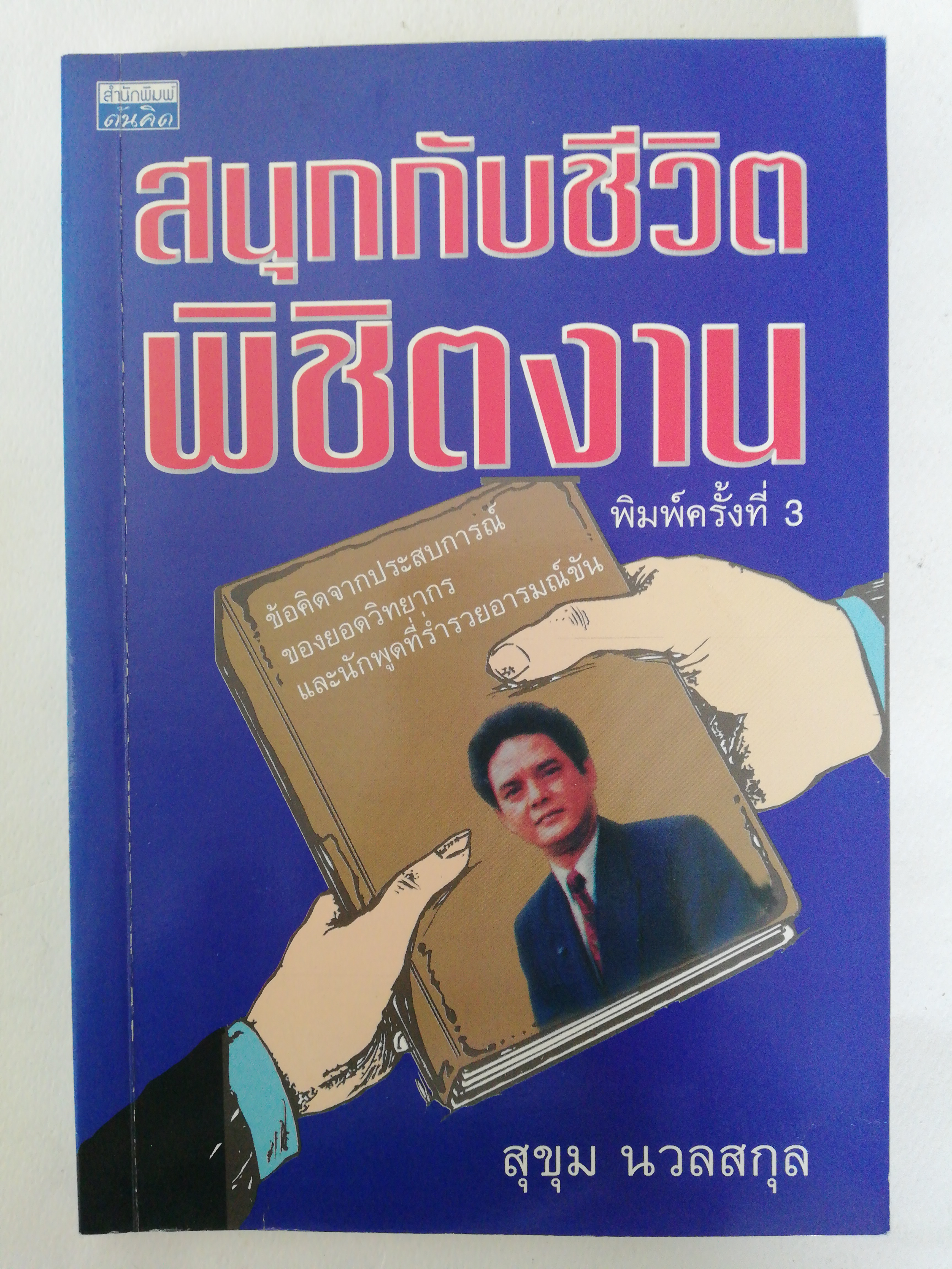 หนังสือเก่า ** มีรอยเก่าตามภาพ, สนุกกับชีวิต พิชิตงาน โดย อาจารย์สุขุม นวลสกุล พิมพ์ครั้งที่ 3 ข้อคิดจากประสบการณ์ของยอดวิทยากร และนักพูดที่รวยอารมณ์ขัน