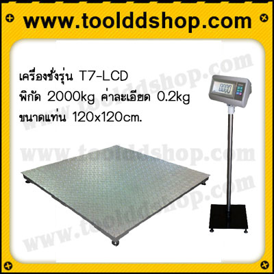 เครื่องชั่ง2ตัน เครื่องชั่งน้ำหนักดิจิตอล2ตัน เครื่องชั่งแบบวางพื้น2000กิโลกรัม ตาชั่ง2ตัน พิกัด 2000kg ความละเอียด 0.2kg รุ่น T7-LCD ขนาดแท่น 120x120cm.