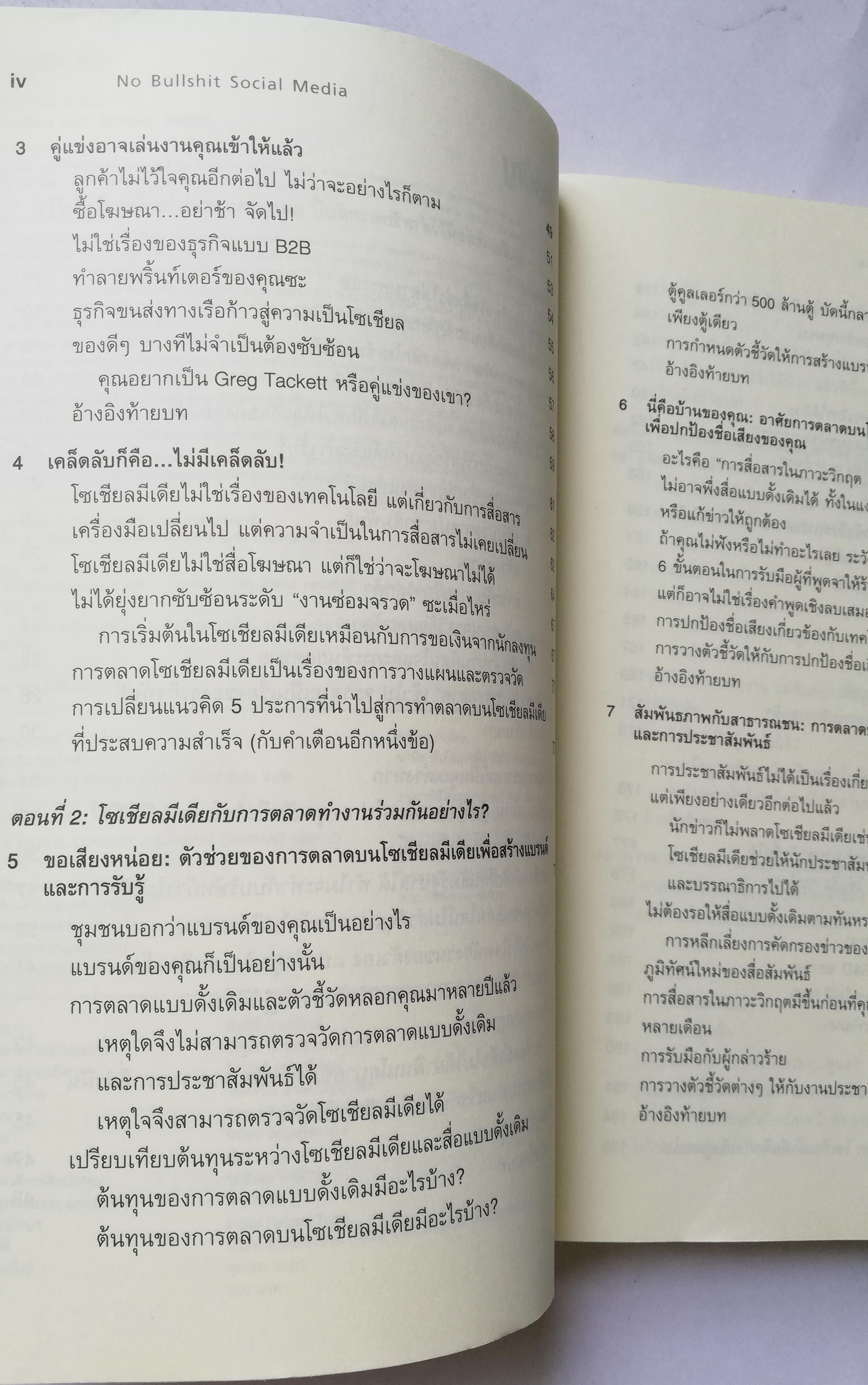 หนังสือการตลาด"**หนังสือมีตำหนิ โปรดดูทุกภาพ "NO BULL SHIT SOCIAL MEDIA เผยกลยุทธ์จัดหนัก รุกตลาดอาณาจักรออนไลน์