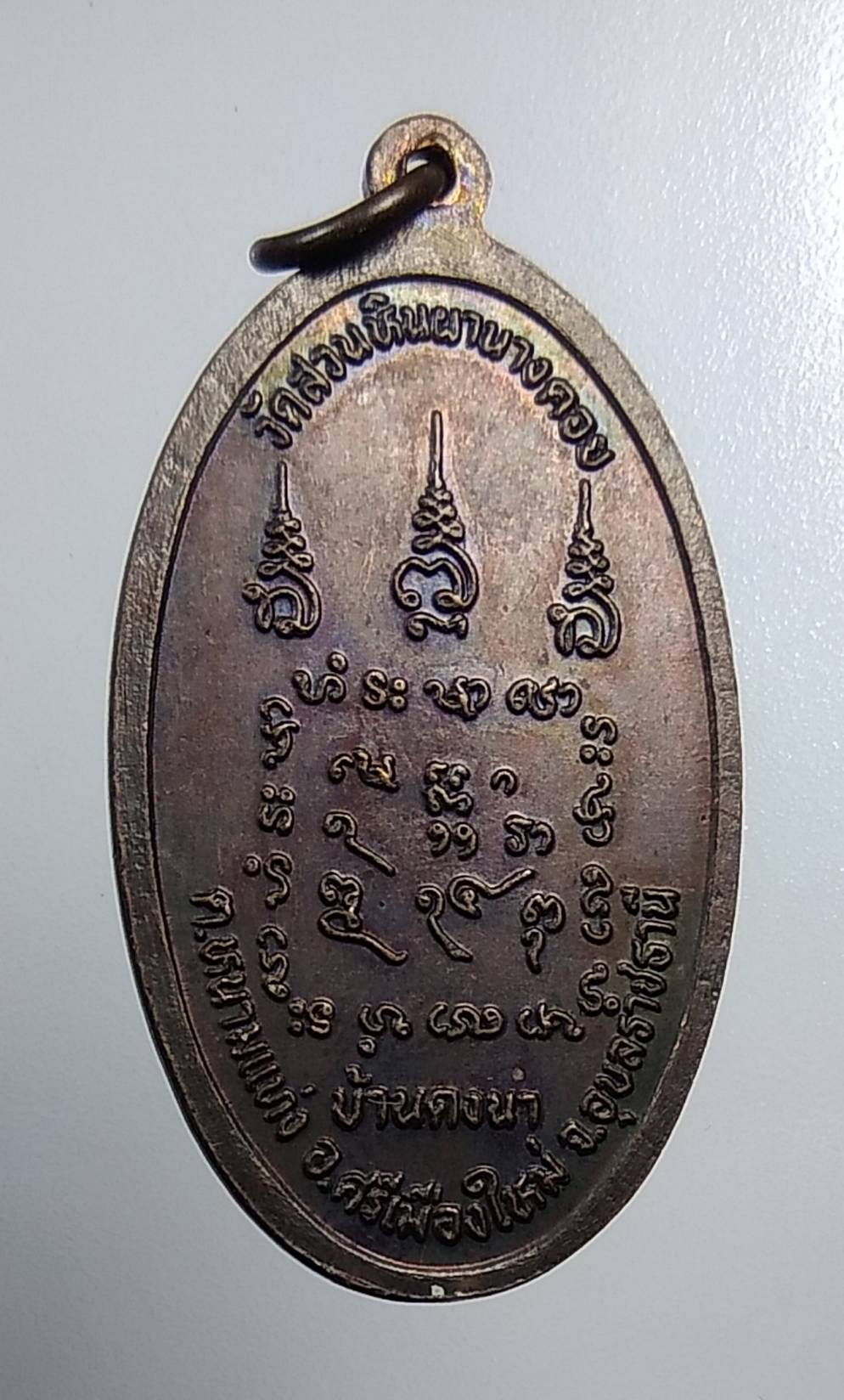 A1980 เหรียญสำเร็จแก้ว (หลวงปู่พรหมมา) ที่ระลึกสร้างเจดีย์พระธาตุ วัดสวนหินผานางคอย จ.อุบลราชธานี