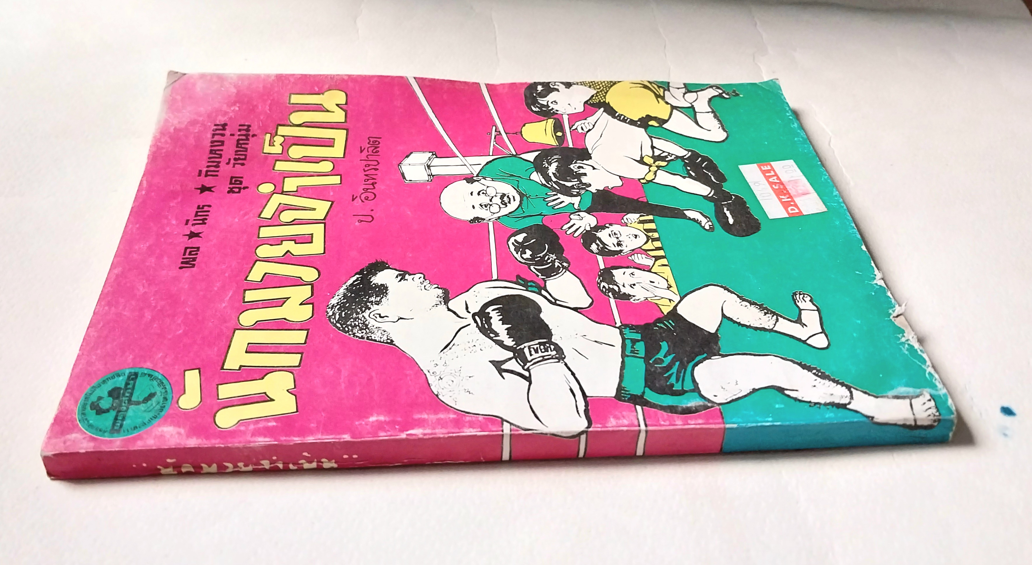 *ปกมีตำหนิตาใภาพ หนังสือหัสนิยาย, สามเกลอ 3เกลอ พล นิกร กิมหงวน ชุด วัยหนุ่ม ตอน นักมวยจำเป็น โดย ป.อินทรปาลิต เล่มเดียวจบ สำนักพิมพ์ผดุงศึกษา