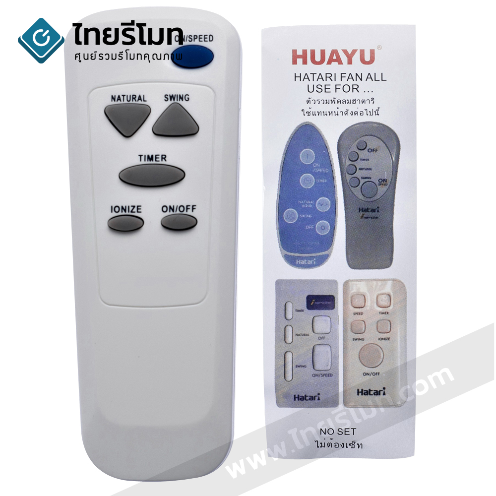 รีโมทพัดลม ฮาตาริ Hatari ใช้ได้ทุกรุ่น